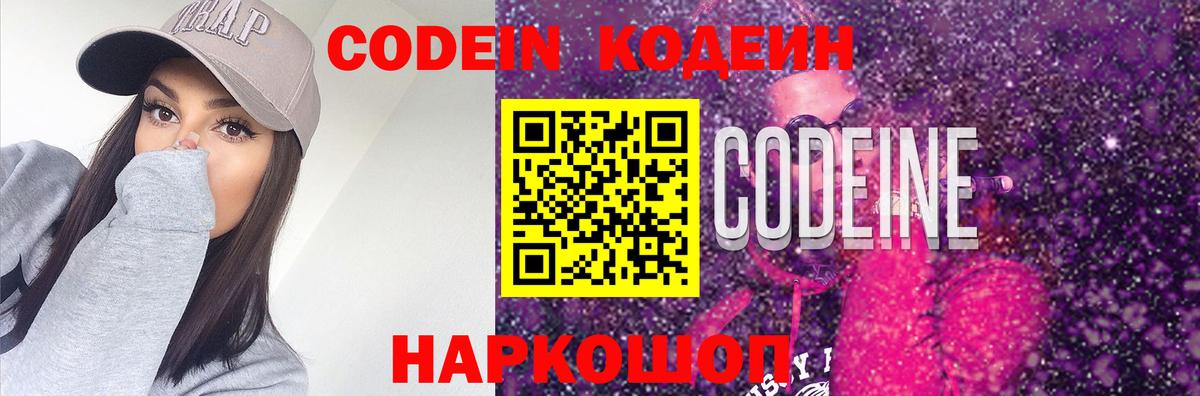 Codein напиток Lean (лин)  Codein Purple Drank  Вход с VPN  Сланцы 